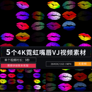 4K霓虹LED大屏幕酒吧livehouse炫彩KISS嘴唇唇印背景VJ视频素材