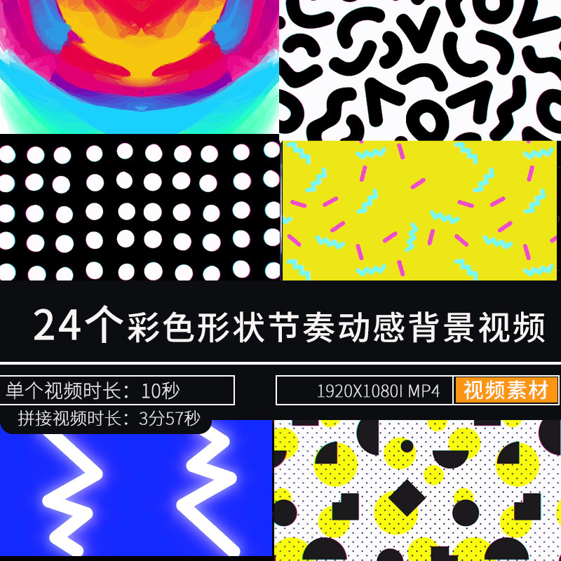 卡通图形纯色动态节奏闪屏卡点快设计素材/源文件