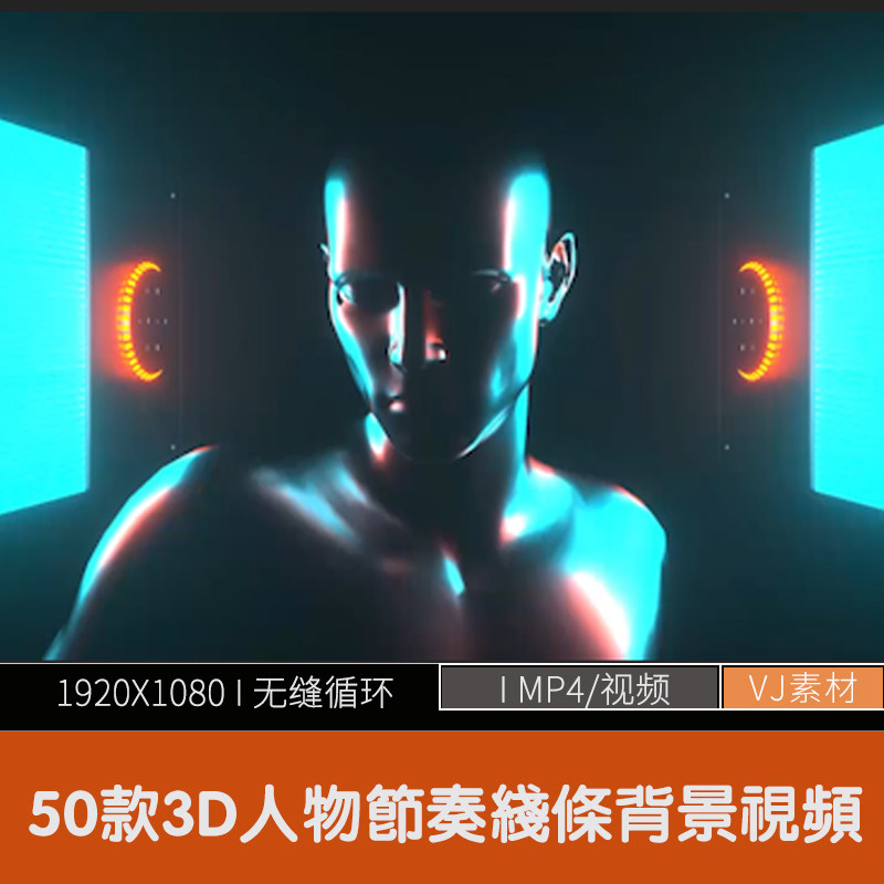 3d人物bigroom节奏vj素材线条背景led大屏幕视频剪辑素材50款
