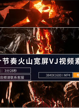 大气红色火山岩浆爆发酒吧派对开场LED大屏幕舞台背景VJ视频素材