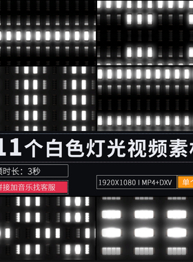 白色灯光屏闪烁LED大屏幕演出背景舞台夜店酒吧派对VJ视频素材