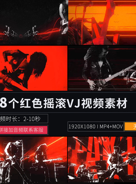 红色狂野摇滚LED大屏幕舞台背景演出直播酒吧夜店VJ视频素材