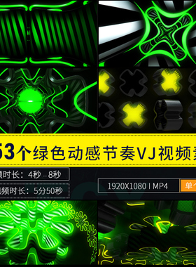 53个酒吧夜店绿色空间动感节奏线条背景VJ视频LED大屏舞台素材
