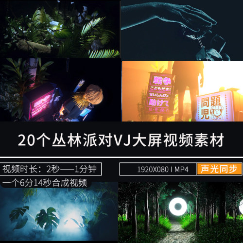 森林丛林派对动感节奏穿梭酒吧夜店VJ视频大屏DJ素材