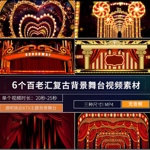 百老汇复古夜上海酒吧夜店舞台怀旧风格GOGO秀LED背景大屏VJ素材