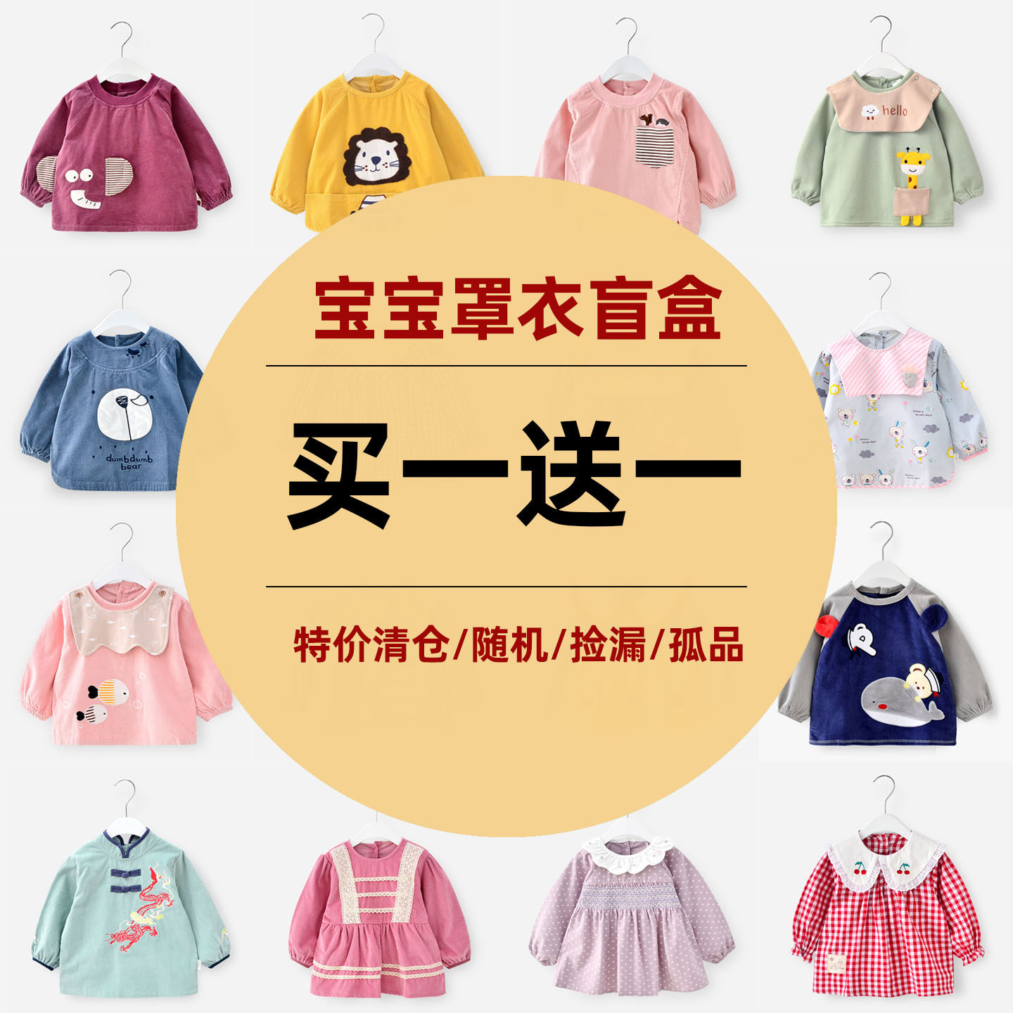 断码清仓男女宝秋冬儿童罩衣盲盒直播专享只去不回反穿衣吃饭护衣,童装/婴儿装/亲子装,反穿衣/罩衣,淘宝优惠券,粉丝福利购,淘宝优惠卷