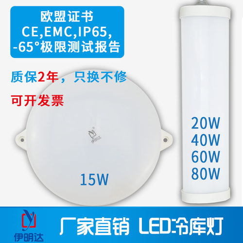 伊明达LED冷库灯15W三防低温