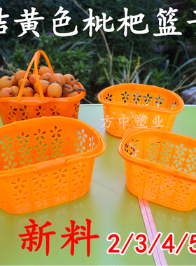塑料枇杷篮子桔黄色采摘筐 3/4/5斤水果包装篮鸡蛋桔子草莓篮整箱