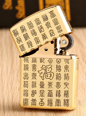 zippo煤油打火机官正品美国芝宝黄铜金色刻百福图送男士生日礼物