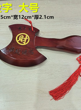 桃木财福字斧子挂件红木色小斧头木雕搬家宅结婚坐福乔迁客厅挂件