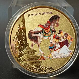 纯手工匠复古法作旧合金复刻道具三国演义大全套纪念币铁彩金色礼