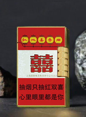 打火机一体送男友老公烟盒红双喜