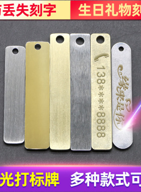 不锈钢长条黄铜钥匙牌防丢挂件电话号码激光打标刻字拉丝抛光牌子