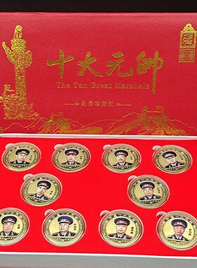 真正纯金属重金银色纪念硬币章定制收藏礼彩印十大元帅头像套装款