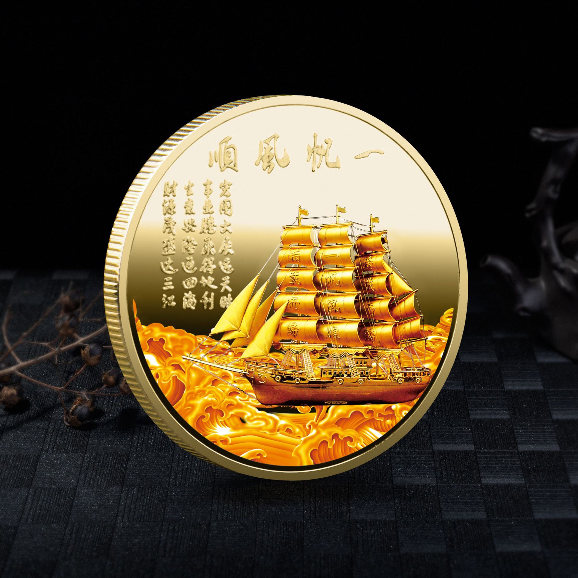 真正纯金属重金银色纪念硬币章周年定制收藏礼一帆风顺船金色福字