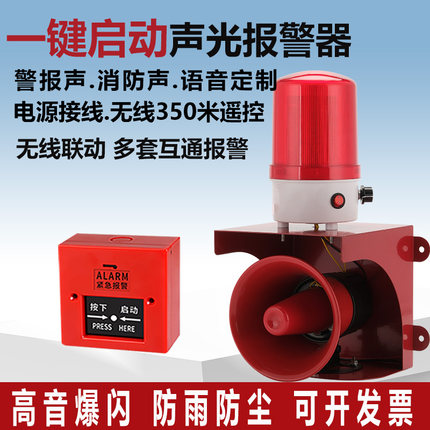 无线联动声光报警器220V一键式消防开关警报器高分贝火灾爆闪警灯