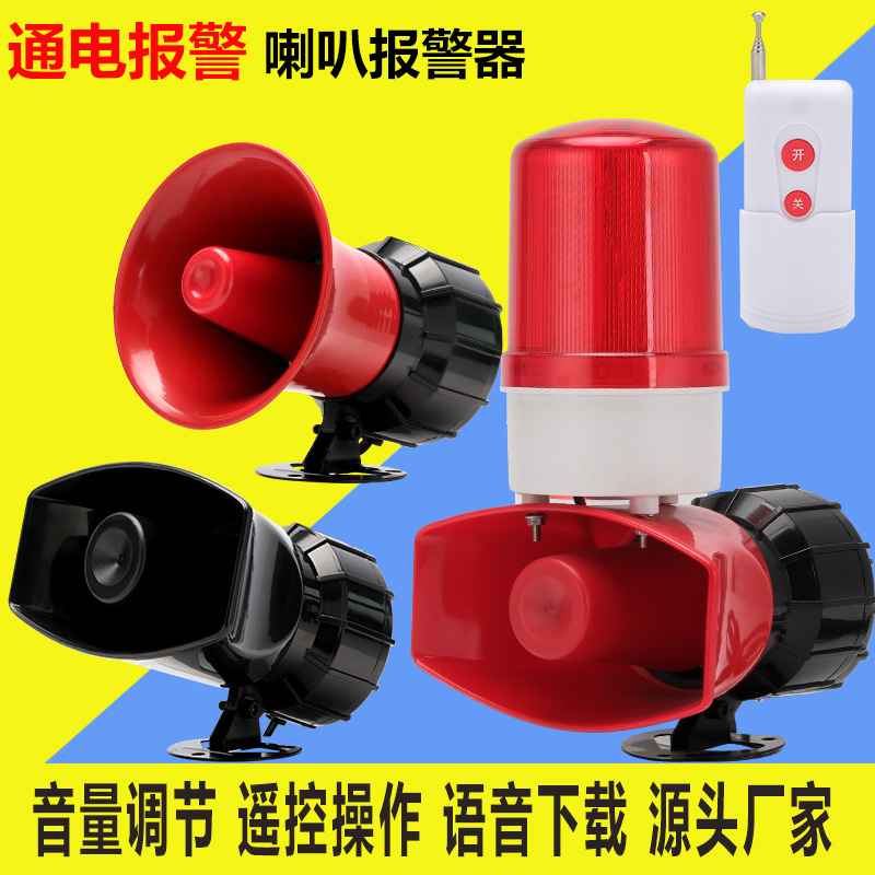 警示灯通电报警器大音量工业喇叭高音调节遥控扬声器警报灯人语音