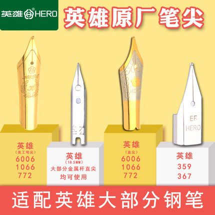 英雄钢笔专用笔尖266 359 1060 1021 772 60061078 2017 1066钢笔