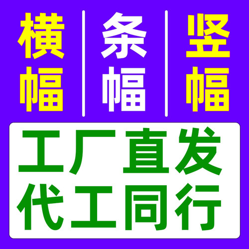 条幅标语开业宣传穿绳条幅