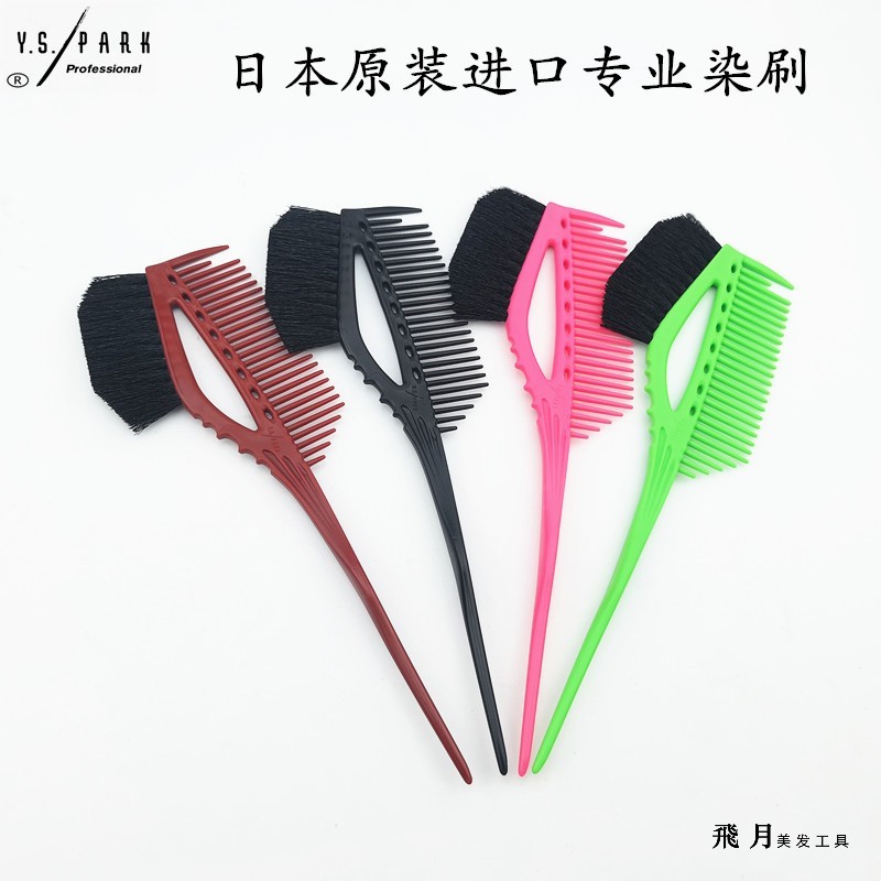 YS/PARK专业双面刷焗油染发刷子