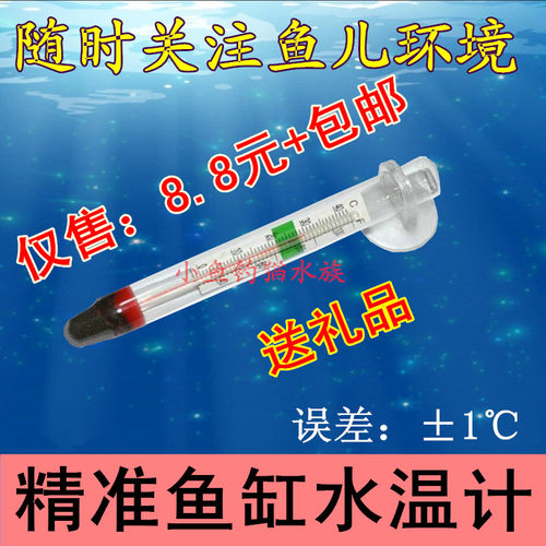 包邮鱼缸精准温度计 水温计 水族箱玻璃温度计乌龟缸海水缸温度计 - 封面