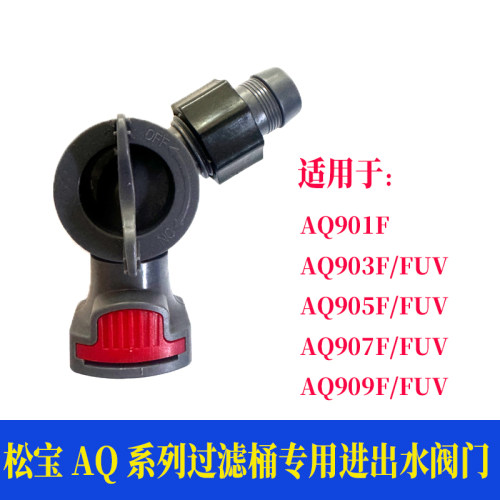 松宝AQ系列鱼缸过滤桶进出水阀门
