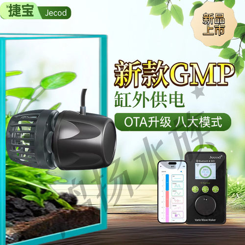 第五代捷宝GMP变频造浪泵水族箱WIFI蓝牙水箱用品冲浪泵增氧吹粪