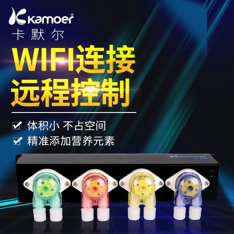 kamoer卡默尔F4 PRO卡莫尔滴定泵海水鱼缸wifi滴定海水添加元素