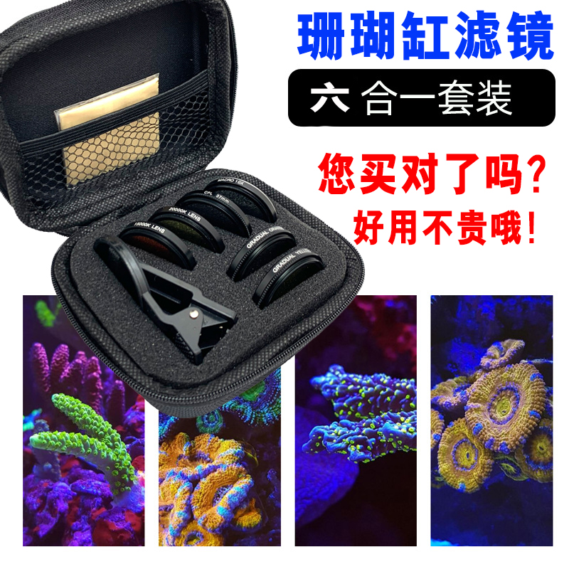 唯鱼珊瑚滤镜海水拍照神镜去蓝光
