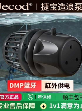 Jebao捷宝dmp鱼缸造浪泵缸外供电海缸智能冲浪泵底吹环流变频蓝牙
