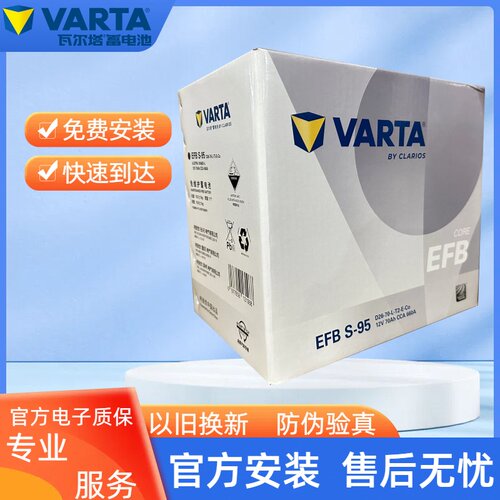 瓦尔塔汽车电瓶蓄电池EFB S-95启停雷克萨斯汉兰达奥德赛汽车电池
