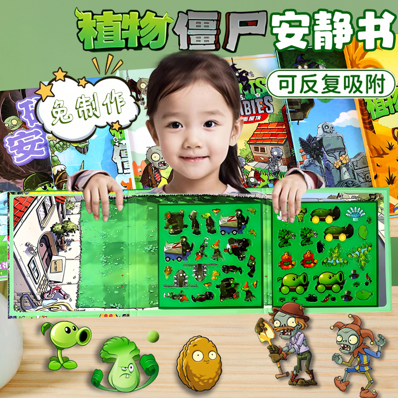 植物僵尸手工粘贴磁力安静书