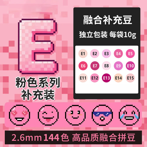 E色系拼豆补充包2.6mm融合豆