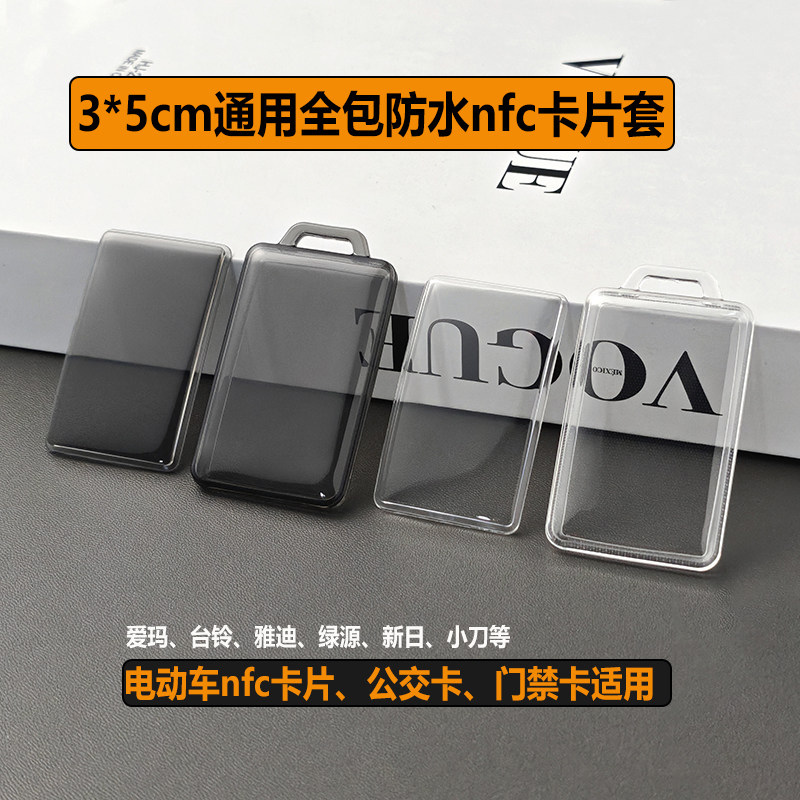 电动车卡片钥匙套门禁公交nfc套图片