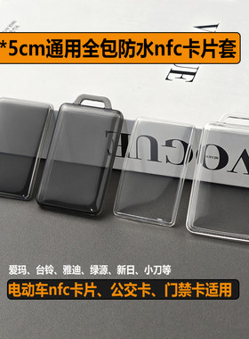 电动车卡片钥匙套门禁公交nfc套