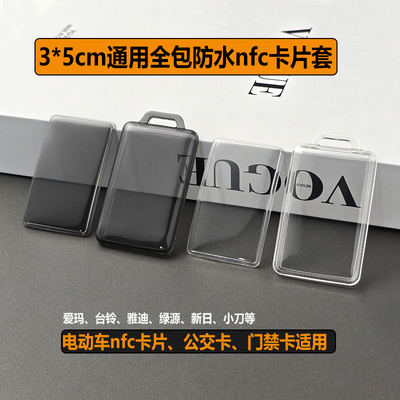电动车卡片钥匙套门禁公交nfc套