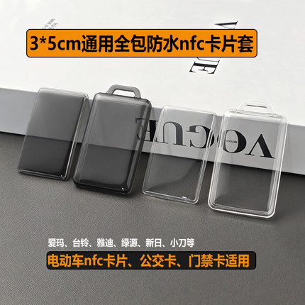 台铃电动车卡片钥匙套雅迪爱玛绿源nfc感应套门禁公交卡保护包扣