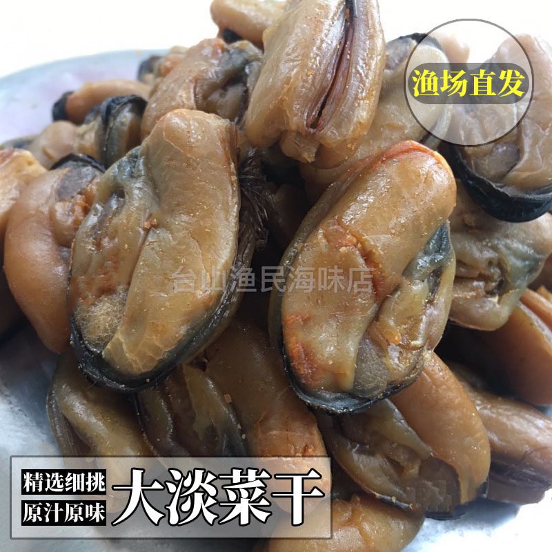 包邮大淡菜干 海虹干 川岛大青口贝 渔家自晒海产干货 台山特产