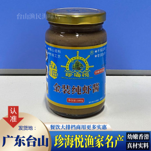 台山特产川岛金装纯虾酱海鲜酱海银虾制品咸马咸虾油380g老牌包邮