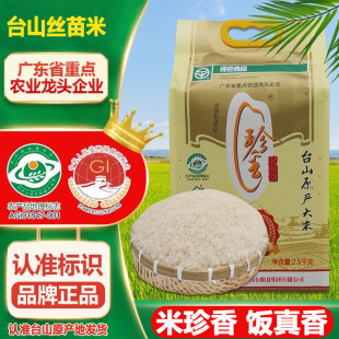 包邮台山丝苗米珍香五星长粒香米象牙籼米小农粘煲仔饭大米2.5kg