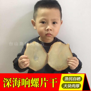 渔家自晒大响螺片干 红螺肉 深海鲍螺肉 海螺香螺 煲汤干货 特产