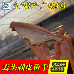 台山特产 剥皮鱼干 去头大眼鸡 扒皮鱼 大目咸鱼200g 鱼香茄子味
