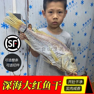台山特产川岛深海大红鱼干广东咸鱼干生晒海鱼广海咸鱼实肉咸香