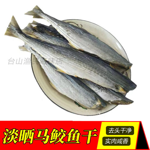 台山特产去头胶鱼马鲛鱼干