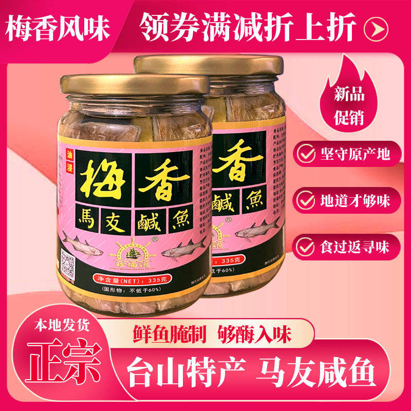 台山特产 广东梅香咸鱼 油浸梅香马友鱼 咸鱼茄子煲材料 非马鲛鱼