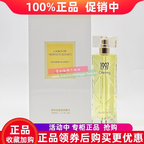 寻味至臻金典1997香水花香调淡雅