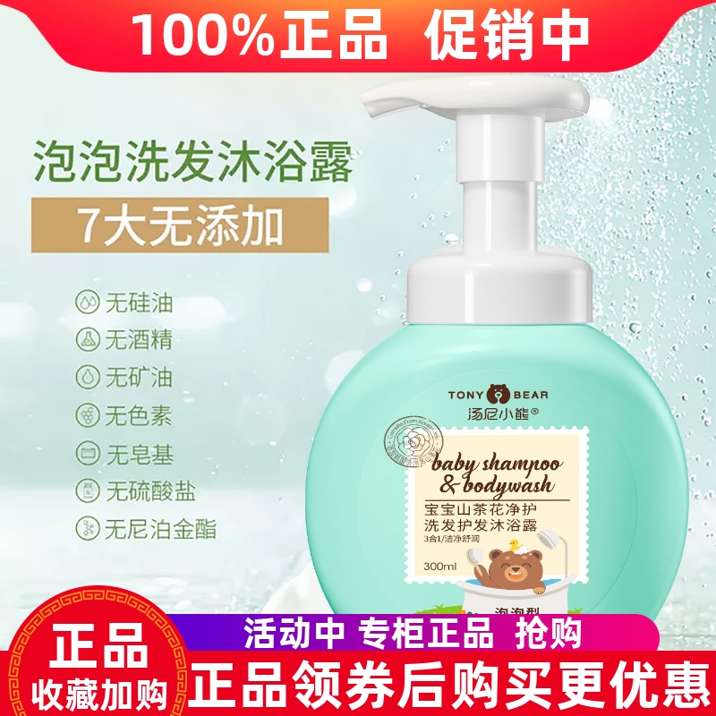 汤尼小熊宝宝山茶花净护洗发护发沐浴露洁净舒润3合1泡泡型儿童