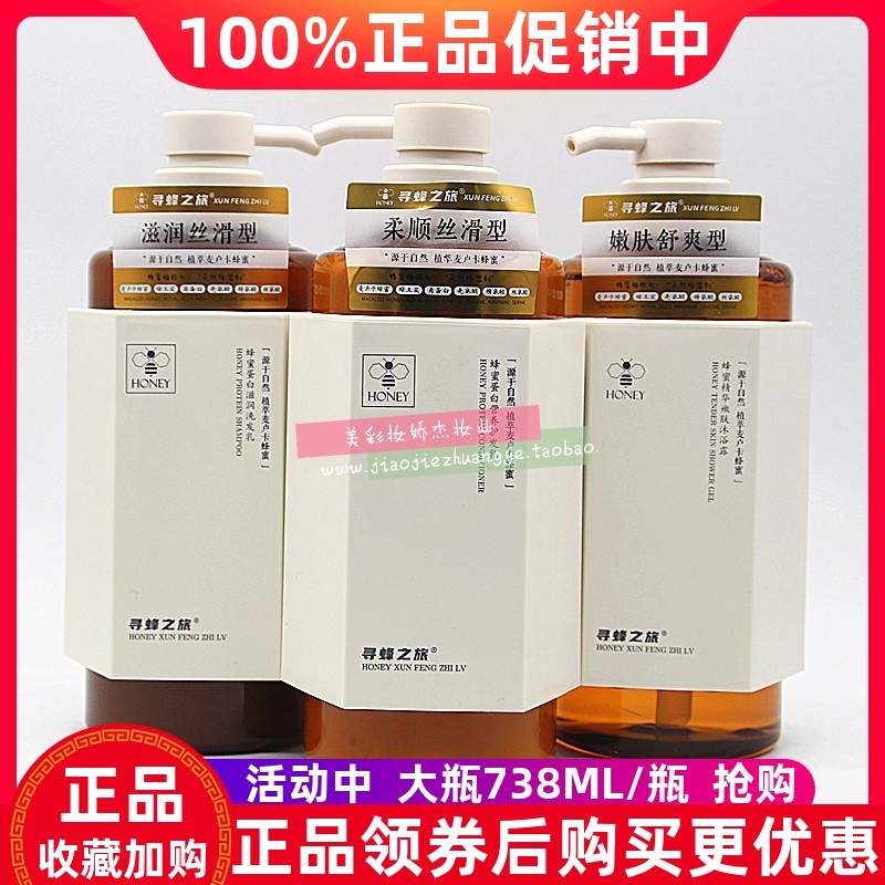 寻蜂之旅蜂蜜蛋白滋润洗发乳精华嫩肤沐浴露营养护发素乳洗发露水