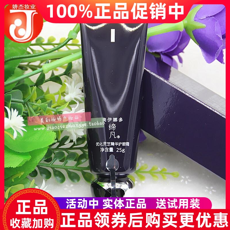 Menard/美伊娜多缔凡DX灵芝精华护眼霜25g 改善松弛细纹紧致抗皱