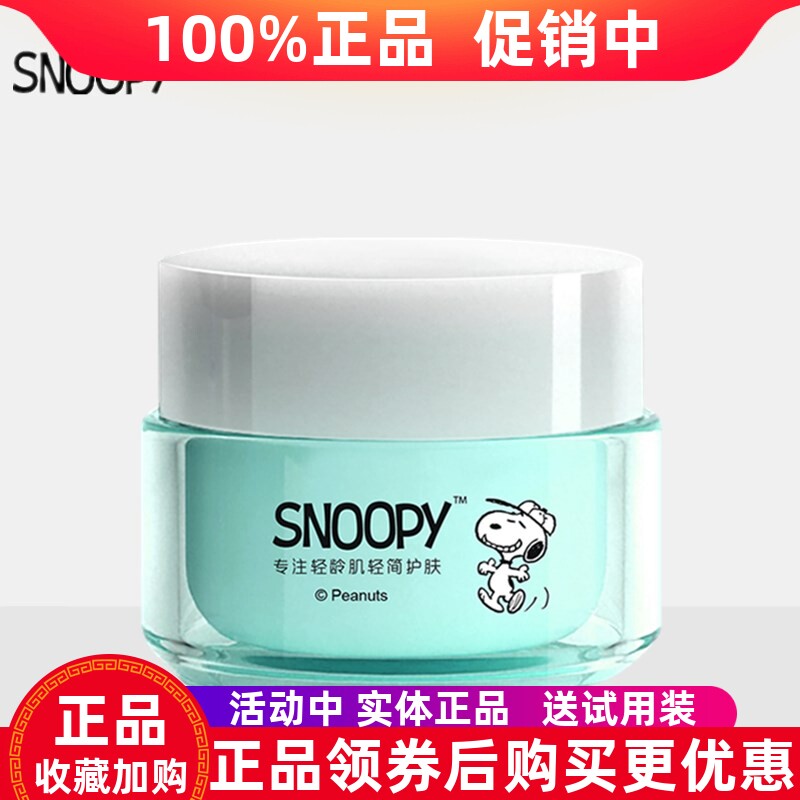 史努比沁妍水润菁华霜保湿补水